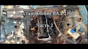 ВОССТАНОВЛЕНИЕ ДВИГАТЕЛЯ ВАЗ-2107 (Часть 2)