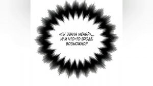 Озвучка манги "Я приручила бешеную собаку бывшего мужа " глава 3