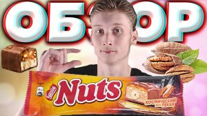 NUTS КОСМИЧЕСКИЙ ПЕКАН | ШОКОЛАД НАТС С ДРЕВЕСНЫМ ОРЕХОМ,ПОХОЖИЙ НА ГРЕЦКИЙ | ОБЗОР НА НЕСТЛЕ