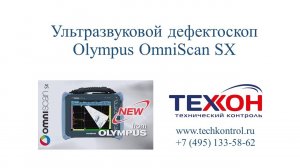 Ультразвуковой дефектоскоп Olympus OmniScan SX.