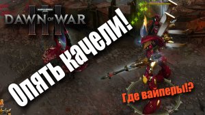 Ксеноугроза высшего уровня: Dawn of War 3