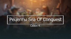 Рецепты Sea Of Conquest сезоны 1, 2, 3, 4, 5. Рецепты еды SoC