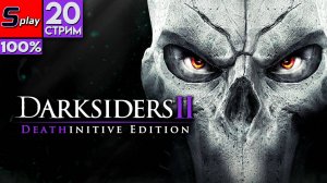 Darksiders II на 100% - [20-стрим]