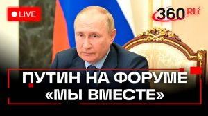 Путин на форуме «Мы вместе». Прямая трансляция