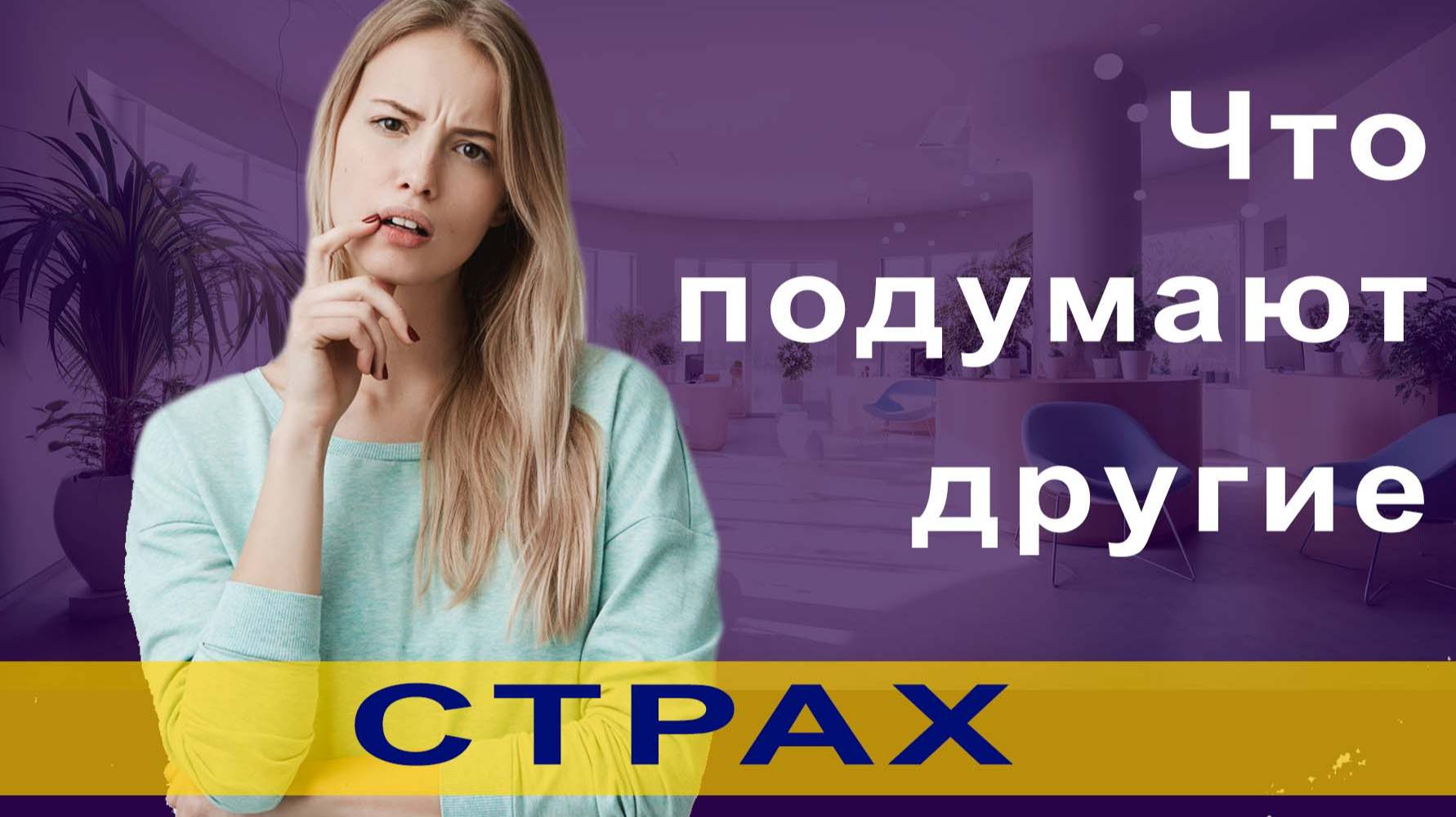 Страх. что подумают другие?