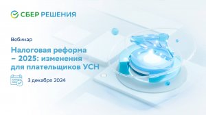 Налоговая реформа - 2025 изменения для плательщиков УСН