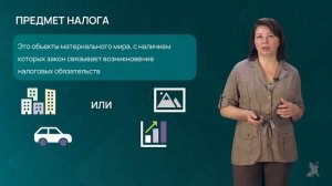 2.3.2 Элементы налога. Часть 2