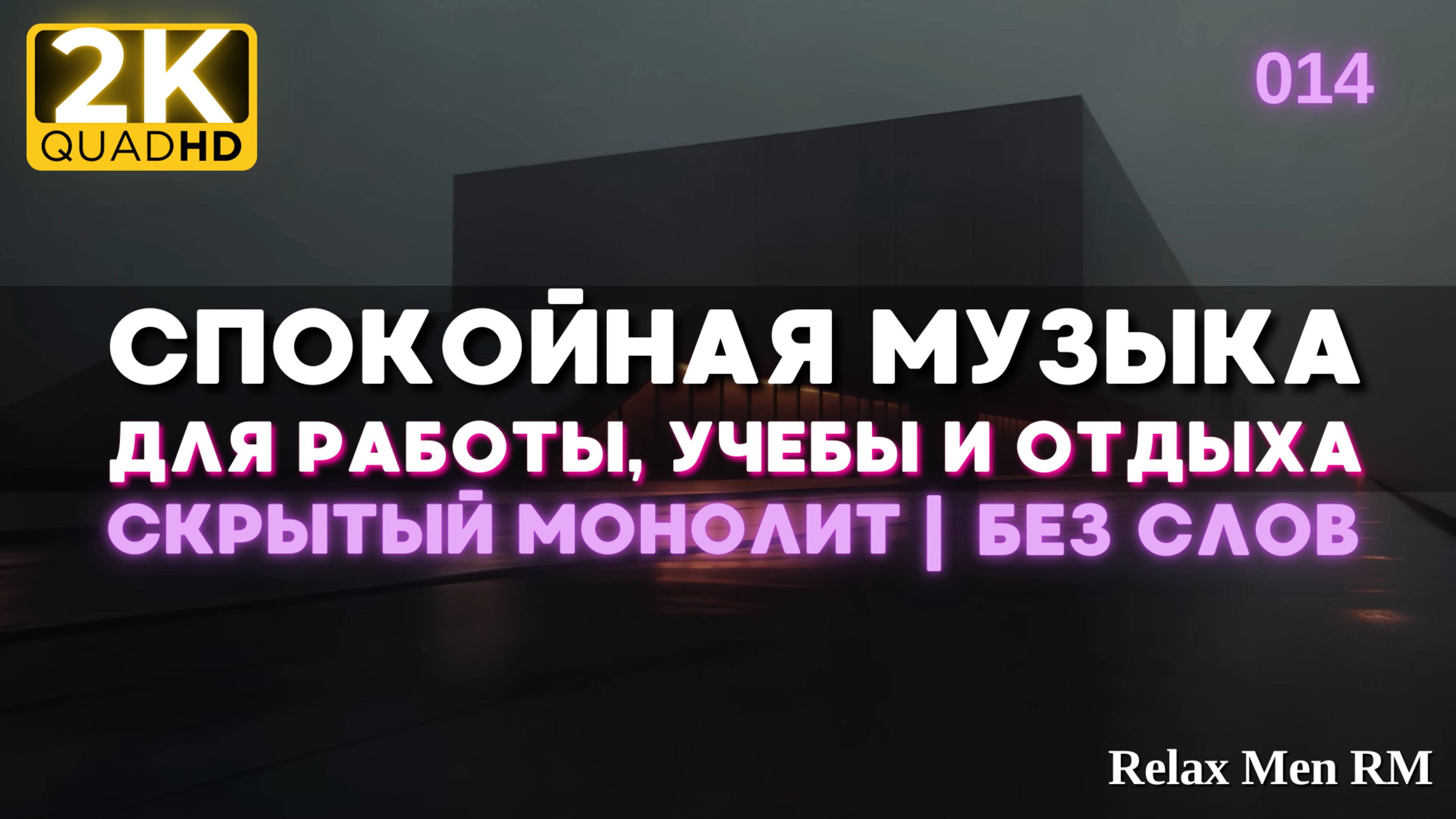 2К Спокойная музыка для работы, учебы, фона - музыка без слов |014 Скрытый монолит