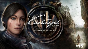 Syberia: The World Before/прохождение/#15