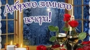 С добрым зимним вечером!