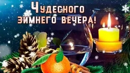 Пожелание бодрого зимнего вечера!