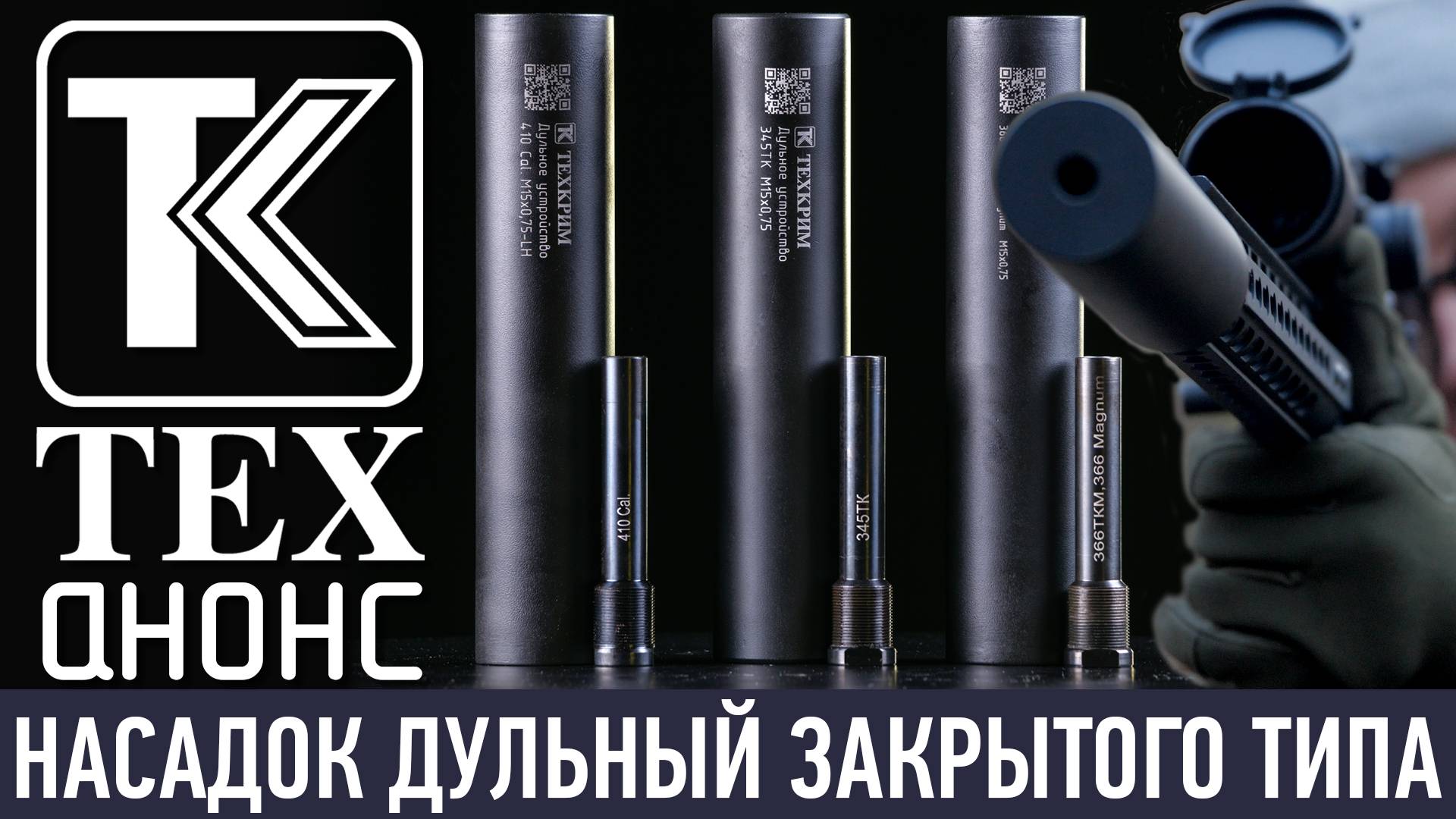 Дульное устройство закрытого типа с насадком "парадокс". смотреть онлайн