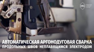 Автоматическая аргонодуговая сварка продольных швов