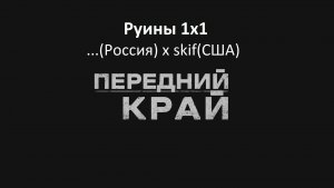 Передний Край | Руины 1на1 |  Я(Р) х skif(С) | В