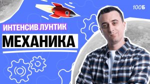 Интенсив Лунтик Механика | Саня Эбонит