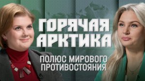 Горячая Арктика. Полюс мирового противостояния | «Инфощит». 2 сезон. 12 выпуск