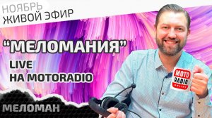 📻Живой эфир на MotoRadio по итогам ноября 2024