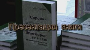 С. В. Кошкина. Сорока - Беломорск, 1419 - 1938