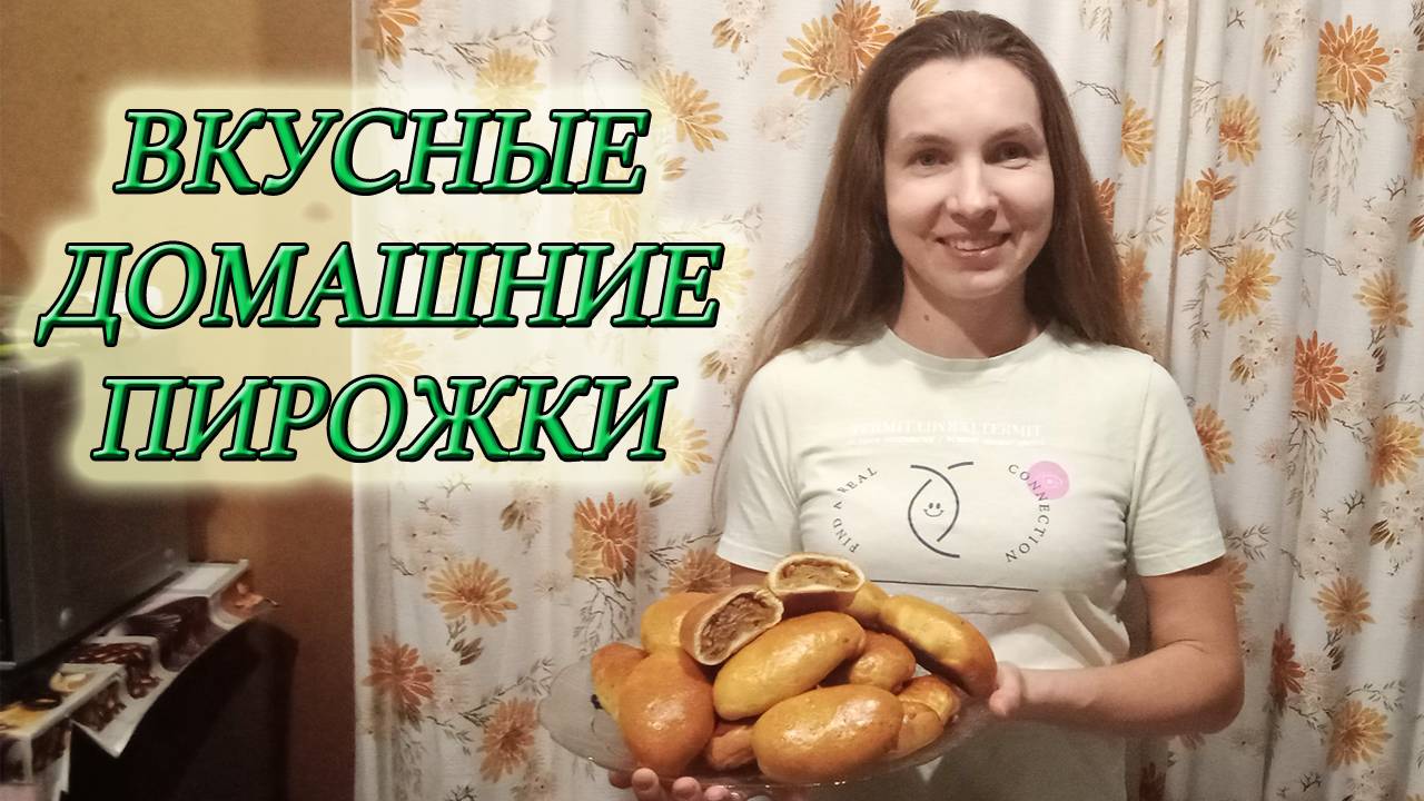 КАК ПРИГОТОВИТЬ ВКУСНЫЕ ДОМАШНИЕ ПИРОЖКИ С НАЧИНКОЙ В ДУХОВКЕ/РЕЦЕПТ/#изстолицывдеревню#домвдеревне