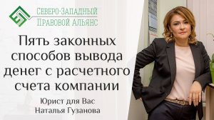 5 законных способов вывода денег с расчетного счета компании. Юрист для Вас. Наталья Гузанова.