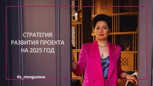 Стратегия развития проекта на 2025 год. Пошаговый план