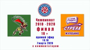 7 .03.2020 Прямой эфир  c комментатором. ДХЛ. Финал. ХК Гермес- ХК Стрела. 16+