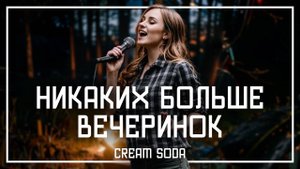 CREAM SODA - НИКАКИХ БОЛЬШЕ ВЕЧЕРИНОК, но это ДЖАЗ