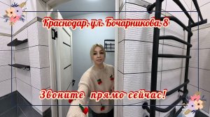 Краснодар, ул. имени Героя Георгия Бочарникова, 8