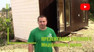 Презентация укомплектованного модульного дома 2.4 х 6 м