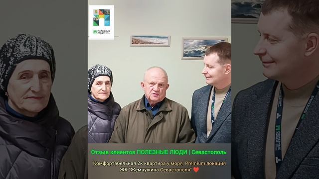 Отзыв клиентов ПОЛЕЗНЫЕ ЛЮДИ Севастополь недвижимость.mp4