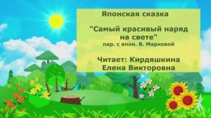 Японская сказка. Самый красивый наряд на свете