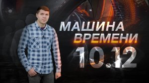 Машина времени 10.12