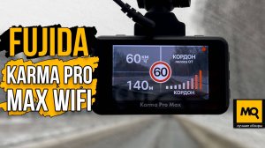 Fujida Karma Pro Max WiFi обзор. Комбо видеорегистратор с Al определением знаков и LNA усилителем