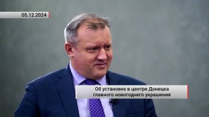 Об установке в центре Донецка главного новогоднего украшения. Актуально. 05.12.2024