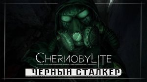 Chernobylite Complete Edition ( часть 10 )