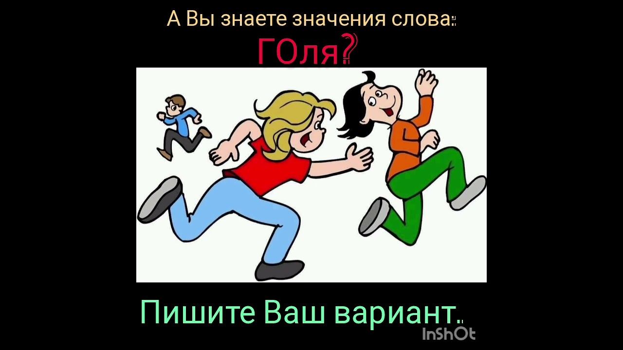 А Вы знаете значение слова гОля?Кто ГОля, ты ГОля, он ГОляА как Вы в детстве говорили?