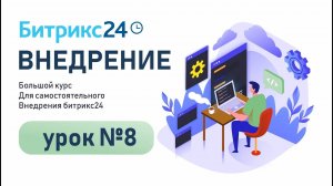 Урок 8. Как ставить Задачи в Битрикс24 | Создание шаблона, распределение ролей.