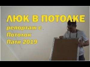 Люк в натяжном потолке своими руками. Репортаж с Пати2019