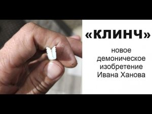 Забудьте о вклейке гарпуна. Клинч - новая фишка натяжных потолков.