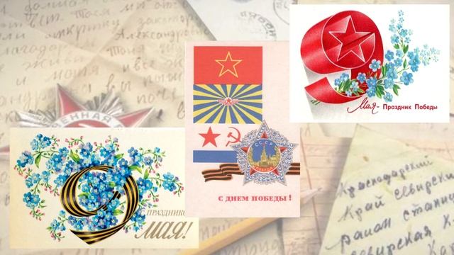Полевая почта Победы