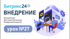 Урок 27. Как быстро создать CRM формы в Битрикс24