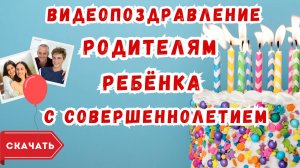 Видео поздравление с совершеннолетием родителям