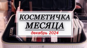 КОСМЕТИЧКА МЕСЯЦА ДЕКАБРЬ 2024 | СОБИРАЕМ КОСМЕТИКУ НА МЕСЯЦ | Новинки Natalya Shik, Shik Studio