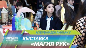 В арт-центре Хатаи открылась выставка работ молодых художников Азербайджана «Магия рук»