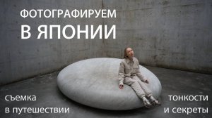 ФОТОГРАФИРУЕМ В ЯПОНИИ! Съемка в путешествии: тонкости и секреты.