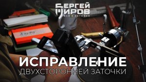 Исправление заточки фронтального складня ProTech. Заточка на Профиль К03 Pro