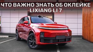 Что важно знать об оклейке авто на примере Lixiang L7