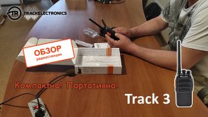 Обзор портативной рации Track 3, что в комплекте