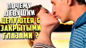 Почему девушки целуются с закрытыми глазами