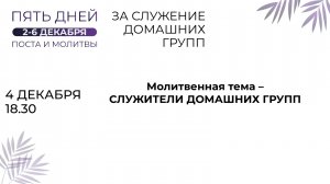 04.12.2024 / Пятидневный общецерковный пост и молитва «За служение домашних групп» / День третий